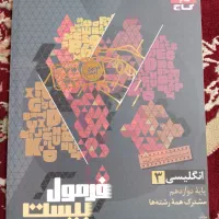 کتاب کار زبان انگلیسی دوازدهم فرمول بیست نهایی