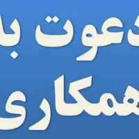 دعوت به همکاری برای ثبت و گرید شرکت پیمانکاری