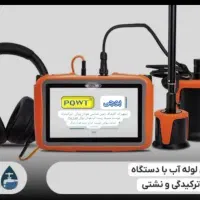 متخصص نشت یابی تصویری صوتی نقطه زن حرارتی ٪تضمینی|خدمات پیشه و مهارت|فردیس, فردیس|دیوار