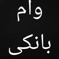 وام پنجاه میلیون تومان خریدکالا دیجیتال قابل تبدیل|خدمات مالی، حسابداری، بیمه|کرمانشاه, |دیوار