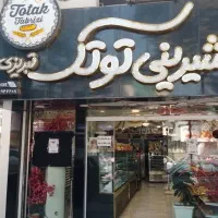 به 2نفر فروشنده نیازمندیم برای شیرینی فروشی