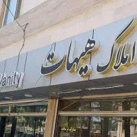 پیش فروش واحد ۲۰۰متری معلم(املاک هیهات)