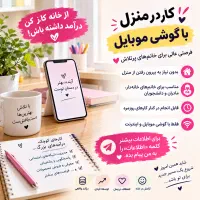 کار پاره وقت درمنزل برای بانوان با گوشی موبایل