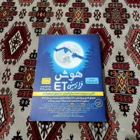 کتاب تیز هوشان ET فرازمینی