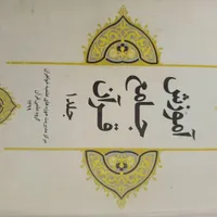 کتاب آموزش جامع جلد ۱ و۲|کتاب و مجله مذهبی|ری, |دیوار