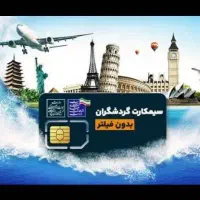 سیمکارت گردشگری و شماره مجازی سیمکارت ترکیه وعراق|سیم‌کارت|شیراز, شاهچراغ|دیوار