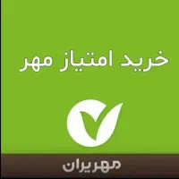وام بانک مهر ایران خریدارم