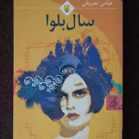 کتاب رمان سال بلوا، دختر پرتقالی، راهبری زندگی با