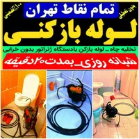 لوله بازکنی جیحون کارون قصردشت کمیل هاشمی|خدمات پیشه و مهارت|تهران, جیحون|دیوار