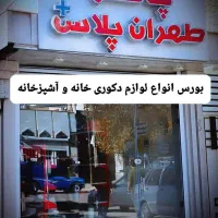 فروش کلیه اجناس پلاسکو
