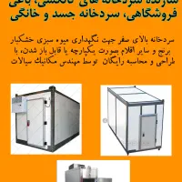 سازنده سردخانه های کانکسی