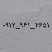 خط ۰۹۱۲ کد ۹