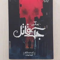 کتابهای باژ، رمان شش کلاغ و تعدادی کتاب دیگر|کتاب و مجله ادبی|تهران, بهار|دیوار