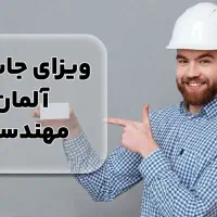 مهاجرت کاری به کشور آلمان