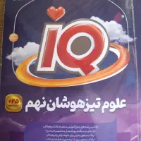 کتاب علوم تیزهوشان نهم سری IQ