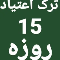 ترک * توی* ۱۵ **روز