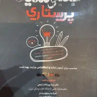 کتاب های پرستاری و رفرنس برای آزمون ارشد پرستاری|کتاب و مجله آموزشی|شهرضا, |دیوار