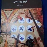 کتاب رشته علوم ورزشی،تربیت بدنی.دانشگاه پیام نور|کتاب و مجله آموزشی|شهرکرد, |دیوار