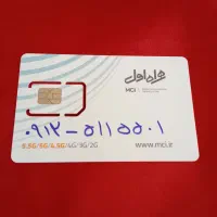 سیم کارت ۰۹۱۲۵۱۱۵۵۰۱