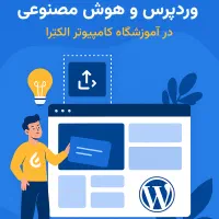 آموزش ساخت سایت بدون کدنویسی به صورت حضوری