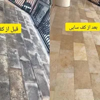 کفسابی نماشوی کفشوی سنگساب شستشو سنگ  سابزن|خدمات نظافت|تبریز, |دیوار