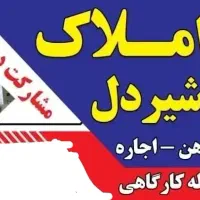 املاک سعیدشیردل درشهرک صنعتی بزرگ شیراز و شهرک گچی