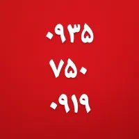 ۰۹۳۵۷۵۰۰۹۱۹