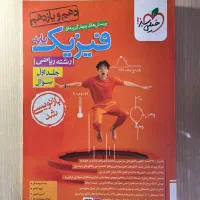 کتابهای فیزیک کنکور دست دوم|کتاب و مجله آموزشی|تهران, یوسفآباد|دیوار