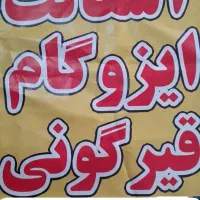 نصب ایزوگام و قیرگونی|مصالح و تجهیزات ساختمان|محمدشهر, کوی بهار|دیوار