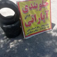 خدمات جلوبندی با ارضان ترین قیمت(ضمانتی)