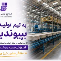 اپراتور خط تولید سرامیک