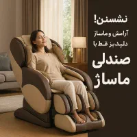 فروش فوری شرایطی نقد و اقساط صندلی ماساژ