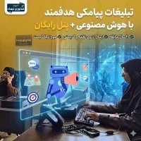 تبلیغات پیامکی ارزان در شیراز + پنل هدیه دائمی