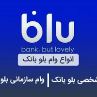 پاداش 2میلیونی بلو در نیشابور وام بدون ضامن