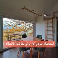 استخدام نیروی کار خانم برای خانه داری و نظافت