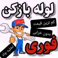 .لوله بازکن.فنر برقی. تخلیه چاه