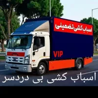 حمل اثاثیه منزل محمد شهر اتوبار باربری اسباب کشی|خدمات حمل و نقل|محمدشهر, محمدشهر|دیوار