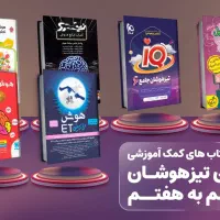 کتاب های تیزهوشان ششم به هفتم