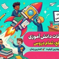 انجام تحقیقات و پژوهش های تمام مقاطع تا دانشگاه