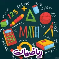 تدریس خصوصی ریاضی دوره ابتدایی و دوره متوسطه