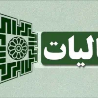 انجام کلیه امورمالی و مالیاتی اشخاص حقیقی و حقوقی