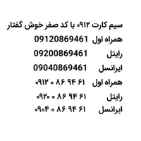 سیم کارت ۹۱۲ با کد صفر با سه اپراتور