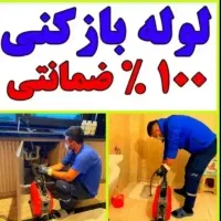 لوله بازکنی(ارزان فوری)فنرزنی چاه بازکن فاضلاب۲۴س