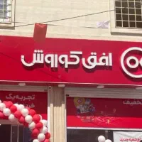 استخدام نیروی فروشگاه افق کوروش
