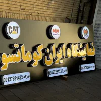 تابلو سازی تابلوسازی کامپوزیت چنلیوم استیل نئون|خدمات پیشه و مهارت|اسلامشهر, زرافشان|دیوار