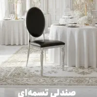 صندلی تالار نقره