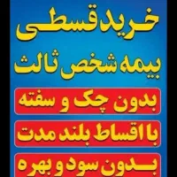 بیمه شخص ثالث بدنه تکمیلی بازنشستگی