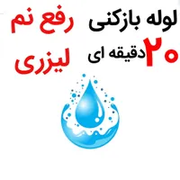 لوله بازکنی*50%تخفیف*رفع نمزدگی وبو بدون خرابی کشی|خدمات پیشه و مهارت|مشهد, وکیل‌آباد|دیوار
