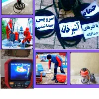 لوله بازکنی رفع نم45٪ت نشتیابی100٪ت سراسرشهر24ساعت