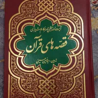 قصه های قرآن